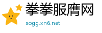 拳拳服膺网